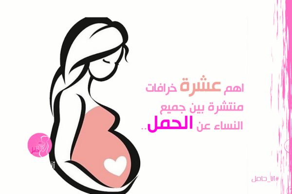 اهم عشرة خرافات منتشرة بين جميع النساء عن الحمل..