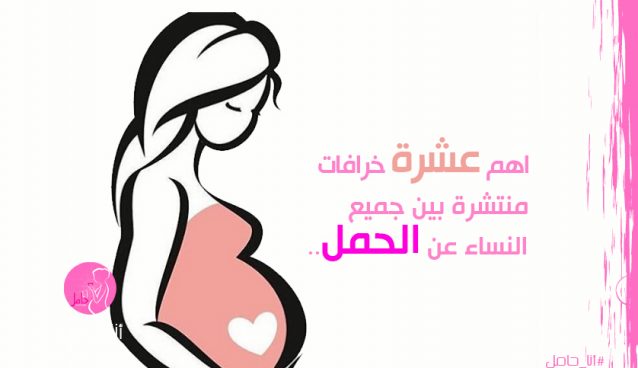 اهم عشرة خرافات منتشرة بين جميع النساء عن الحمل..